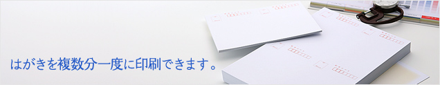 はがきを複数分一度に印刷できます。