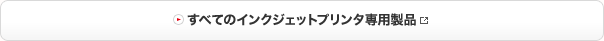 すべてのインクジェットプリンタ専用製品