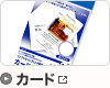 カード