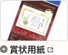 賞状用紙