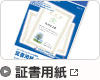 証書用紙