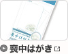 喪中はがき
