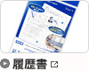 履歴書