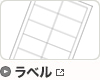 ラベル