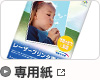 専用紙