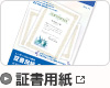 証書用紙