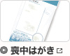 喪中はがき
