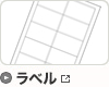 ラベル