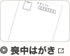 喪中はがき