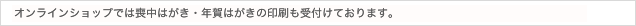 オンラインショップでは喪中はがきの印刷も承っております。