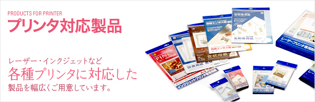 プリンタ対応製品 インクジェット・レーザーなど各種プリンタに対応した製品を幅広くご用意しています。