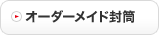 オーダーメイド封筒