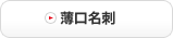 薄口名刺