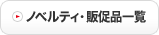 ノベルティ・販促品一覧