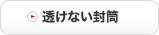 透けない封筒