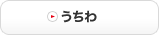 うちわ