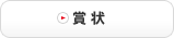 賞状