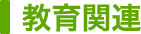 教育機関