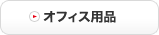 オフィス用品