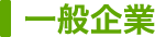 印刷業
