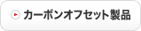 カーボンオフセット製品