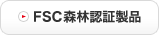 FSC森林認証製品