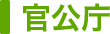 官公庁
