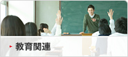 教育関連