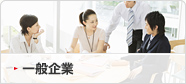 一般企業