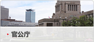 官公庁