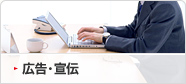 広告・宣伝
