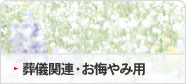 葬儀関連・お悔やみ用
