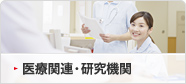 医療関連・研究機関