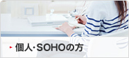 個人・SOHO