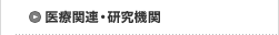 医療関連・研究機関