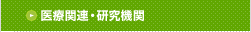 医療関連・研究機関