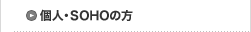 個人・SOHOの方