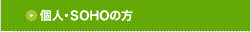 個人・SOHOの方