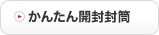 かんたん開封封筒
