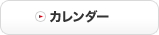 カレンダー