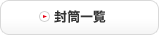 封筒一覧