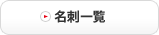 名刺一覧
