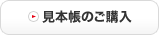 見本帳のご購入