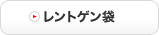 レントゲン袋