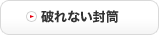 破れない封筒