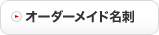 オーダーメイド名刺