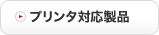 プリンタ対応製品