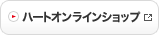 ハートオンラインショップ