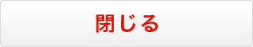 閉じる