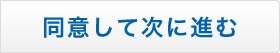 同意して次に進む